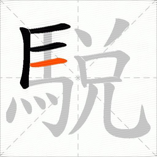 駾