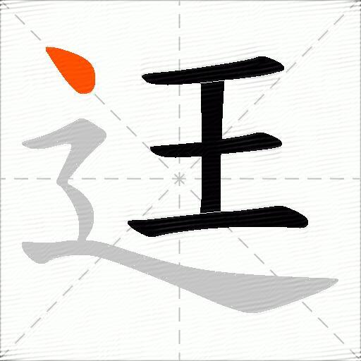 迋