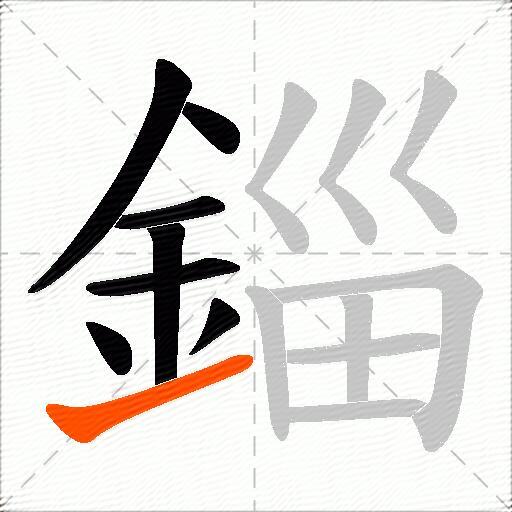 錙