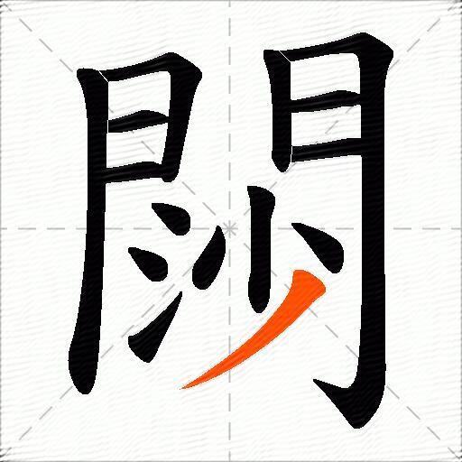 閯