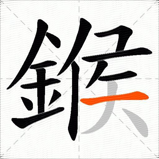 鍭