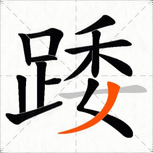 踒