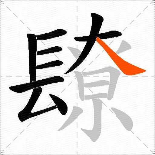 镽