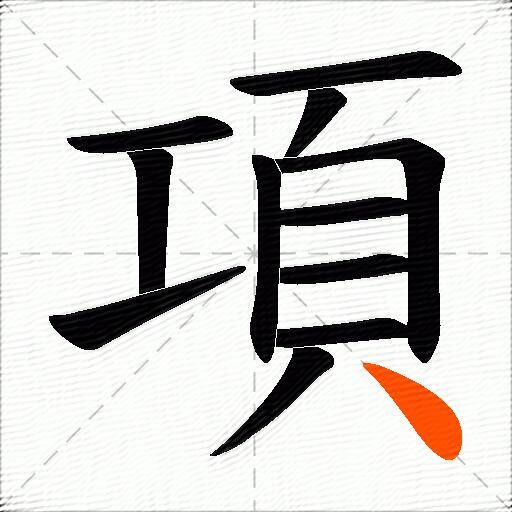 項