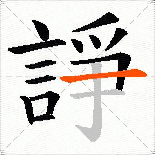 諍