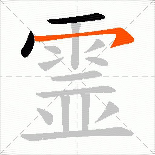 霊