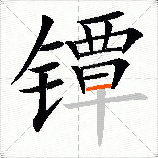 镡