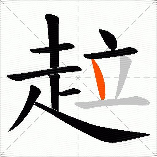趇