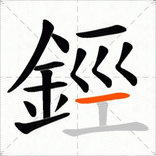 鋞