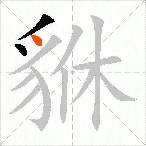 貅