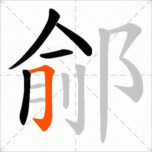 鄃