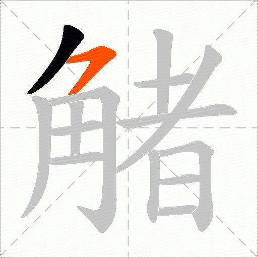 觰