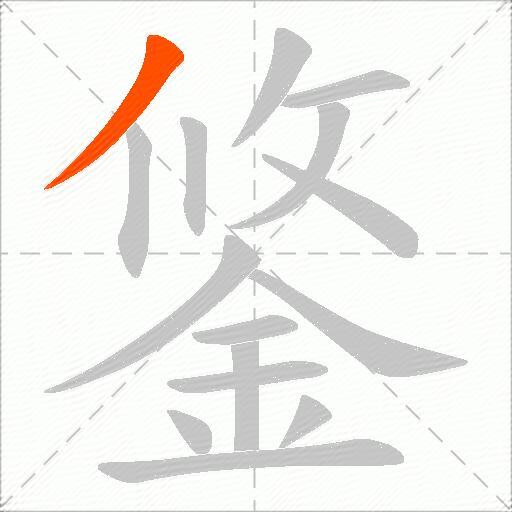 鋚
