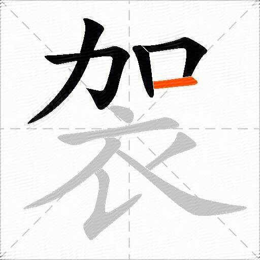 袈