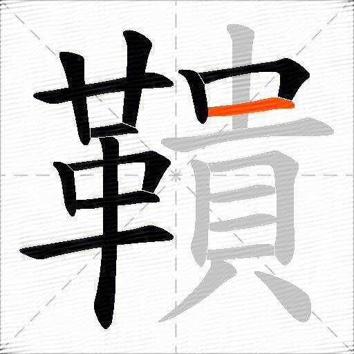 鞼