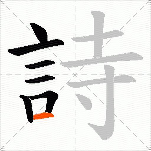 詩