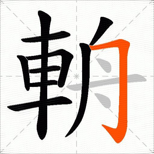 輈