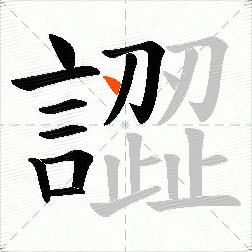 譅