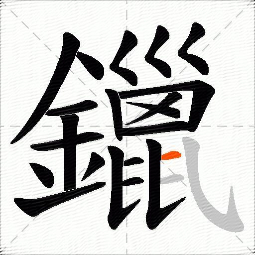 鑞