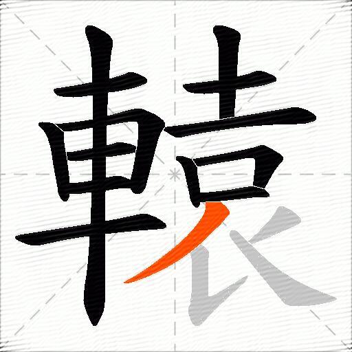 轅
