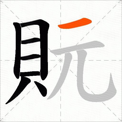 貦