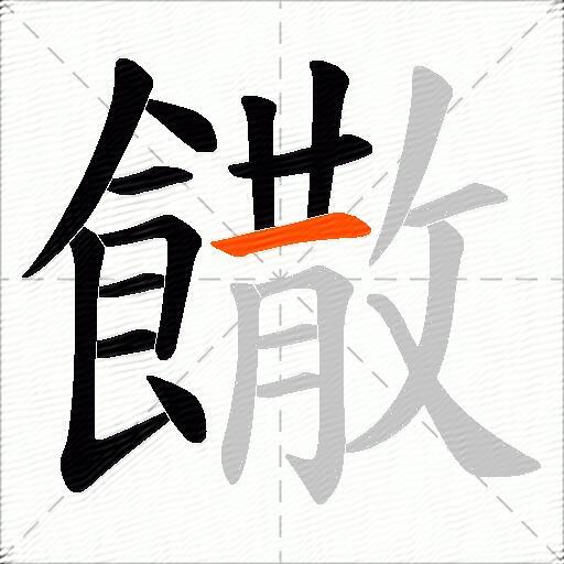 饊