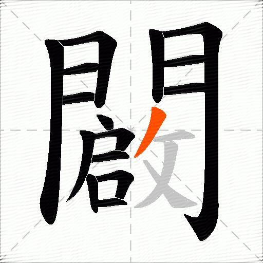 闙