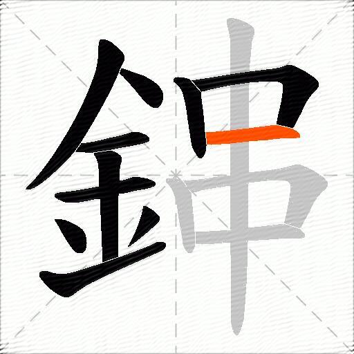 鋛
