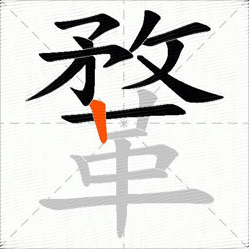 鞪