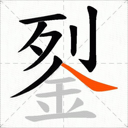 銐