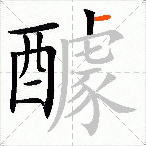 醵