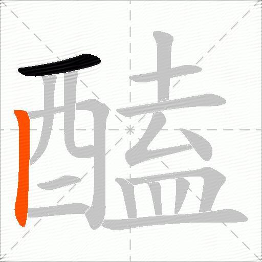 醘
