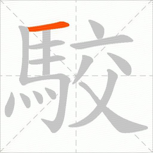 駮