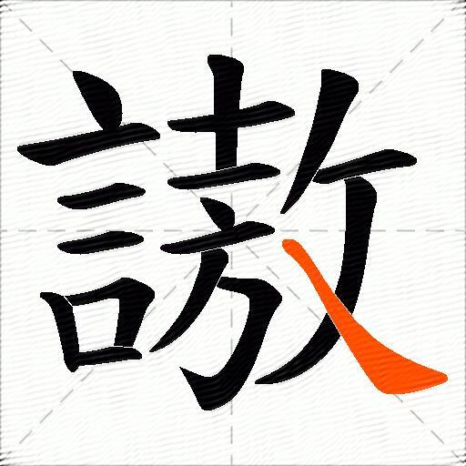 謸