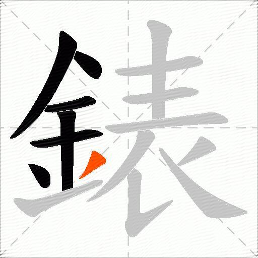 錶