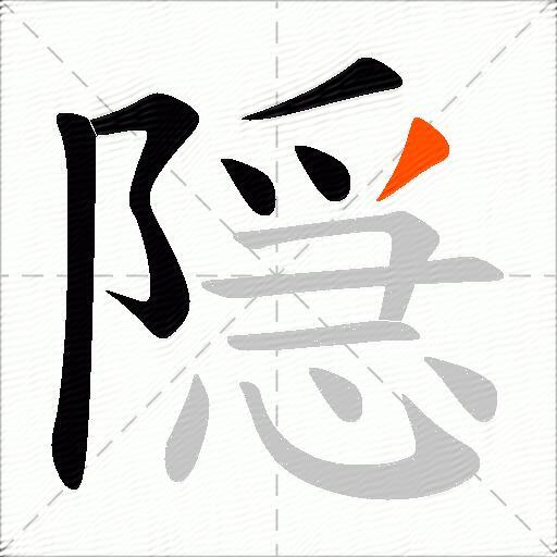 隠