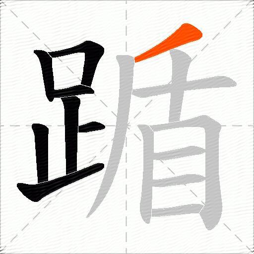 踲