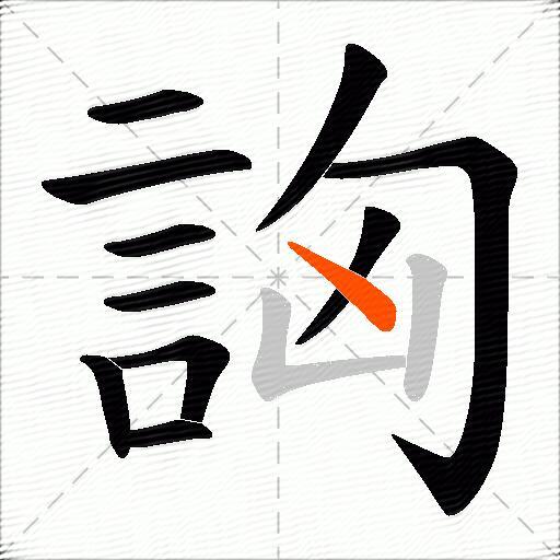 詾
