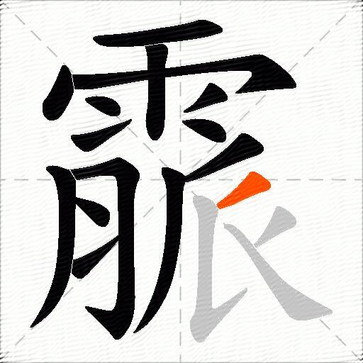 霢