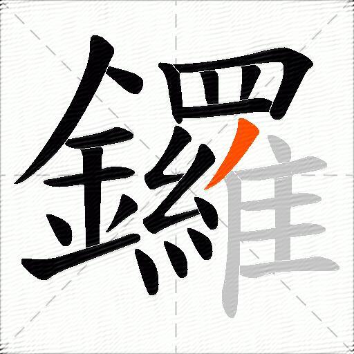 鑼