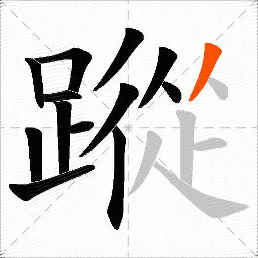 蹤