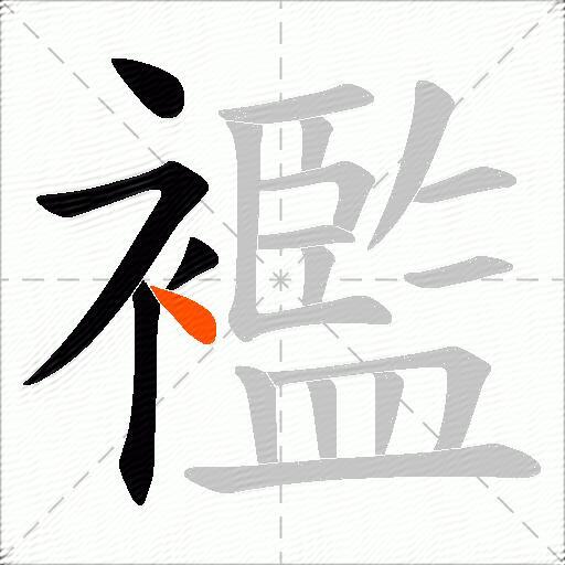 襤