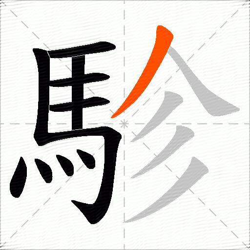 駗
