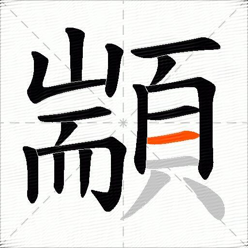 顓