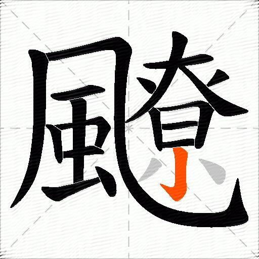 飉
