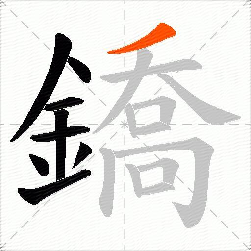鐈