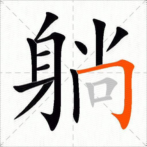 躺