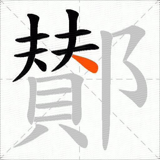 鄼
