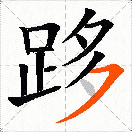 跢