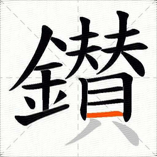 鑚